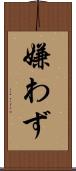 嫌わず Scroll