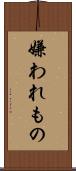 嫌われもの Scroll