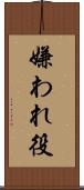 嫌われ役 Scroll