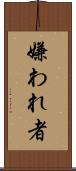 嫌われ者 Scroll