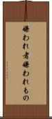 嫌われ者 Scroll