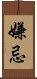嫌忌 Scroll