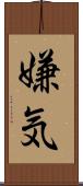 嫌気 Scroll