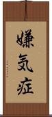 嫌気症 Scroll