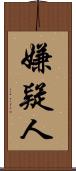 嫌疑人 Scroll