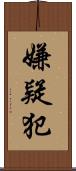 嫌疑犯 Scroll