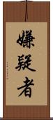 嫌疑者 Scroll