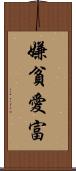 嫌貧愛富 Scroll