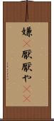 嫌(P) Scroll