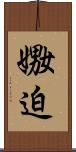 嫐迫 Scroll