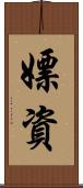 嫖資 Scroll
