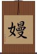 嫚 Scroll