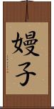 嫚子 Scroll