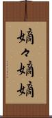 嫡々 Scroll