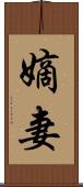 嫡妻 Scroll