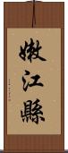 嫩江縣 Scroll