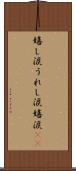 嬉し涙 Scroll