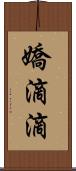 嬌滴滴 Scroll