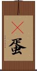 嬎蛋 Scroll