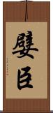 嬖臣 Scroll