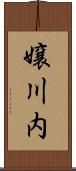 嬢川内 Scroll