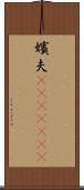 嬪夫(ateji)(rK) Scroll