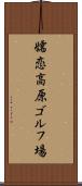 嬬恋高原ゴルフ場 Scroll