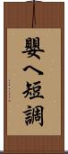嬰ヘ短調 Scroll