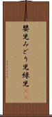 嬰児 Scroll