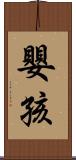 嬰孩 Scroll