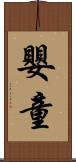 嬰童 Scroll