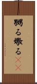 嬲る Scroll