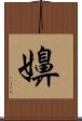 嬶 Scroll
