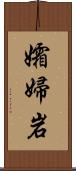 孀婦岩 Scroll