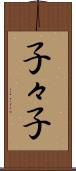 子々子 Scroll