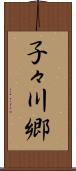 子々川郷 Scroll