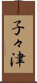 子々津 Scroll