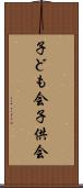 子ども会 Scroll