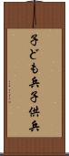 子ども兵 Scroll
