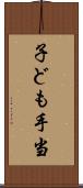 子ども手当 Scroll