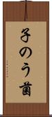 子のう菌 Scroll