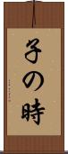子の時 Scroll