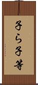 子ら Scroll