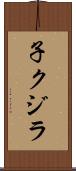 子クジラ Scroll