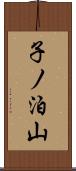 子ノ泊山 Scroll