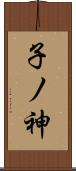 子ノ神 Scroll