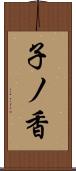 子ノ香 Scroll