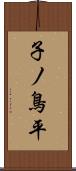 子ノ鳥平 Scroll