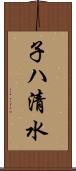 子ハ清水 Scroll