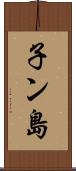子ン島 Scroll